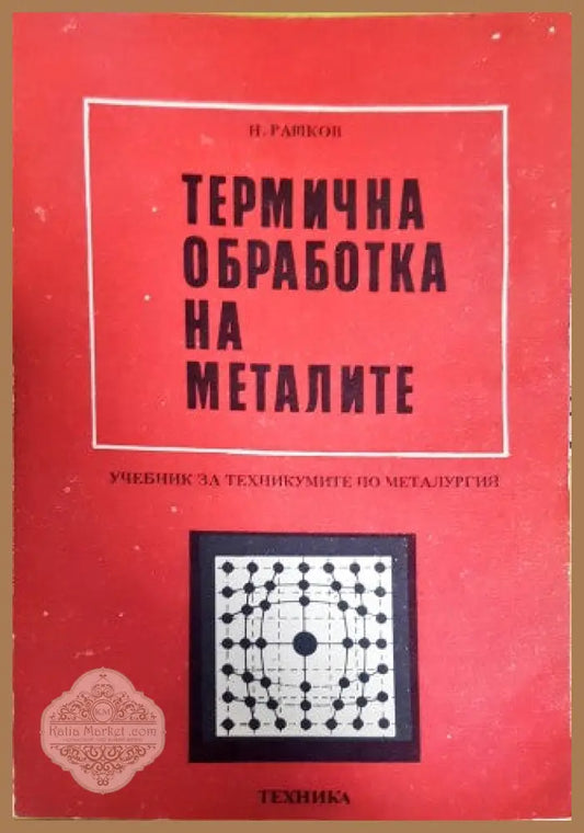 Термична обработка на металите - Никола Рашков - Книги