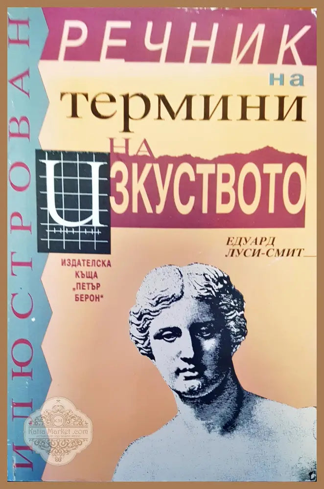 Термини на изкуството - Едуард Луси-Смит - Книги