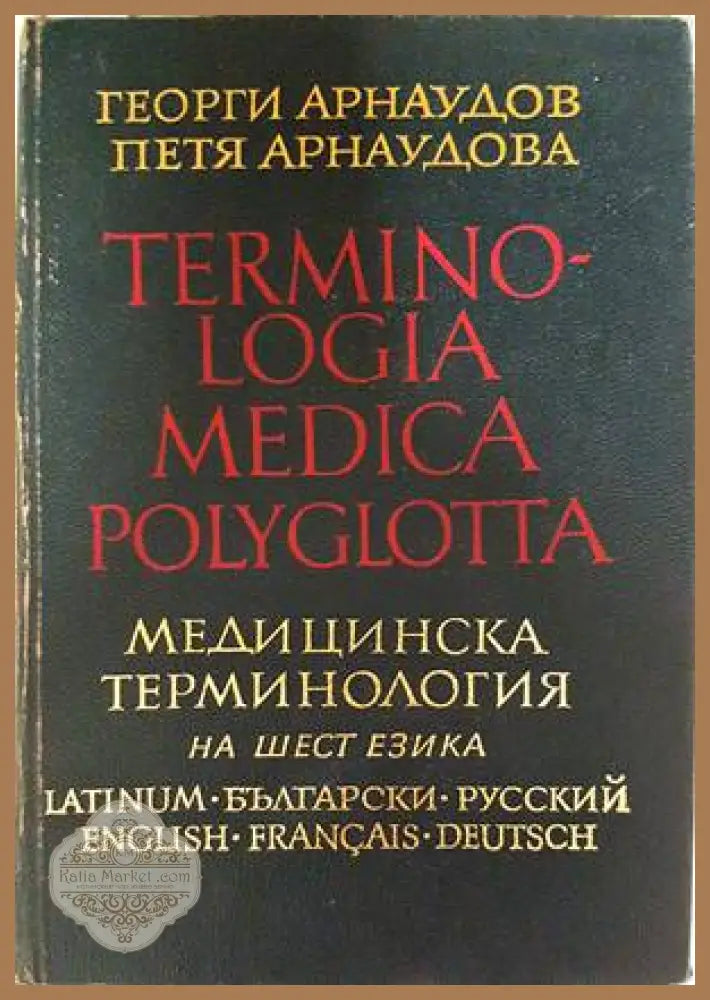 Terminologia Medica Polyglotta - Медицинска терминология