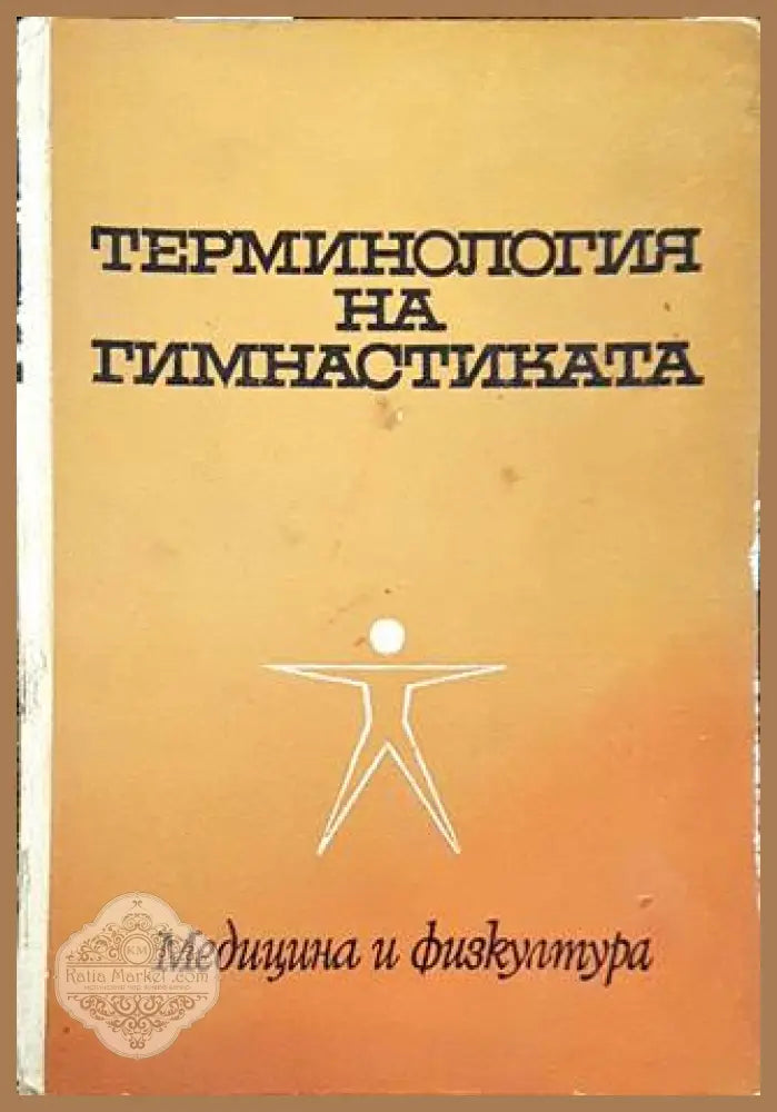 Терминология на гимнастиката