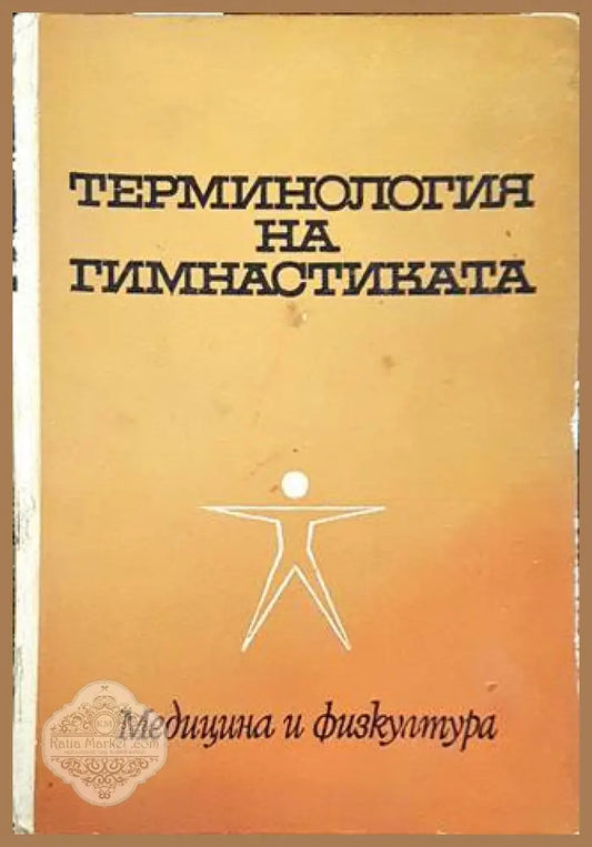 Терминология на гимнастиката