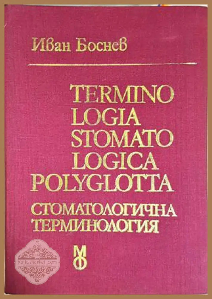 Terminologia stomatologica polyglotta / Стоматологична терминология