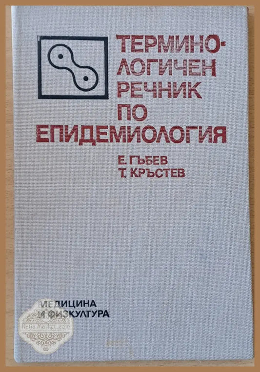 Терминологичен речник по епидемиология - Е. Гъбев Т. Кръстев - Книги