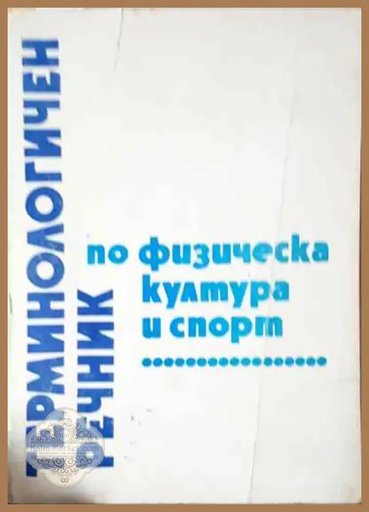 Терминологичен речник по физическа култура и спорт - Книга