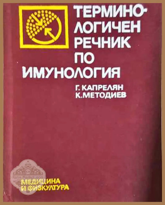 Терминологичен речник по имунология - Г. Капрелян К. Методиев - Книга