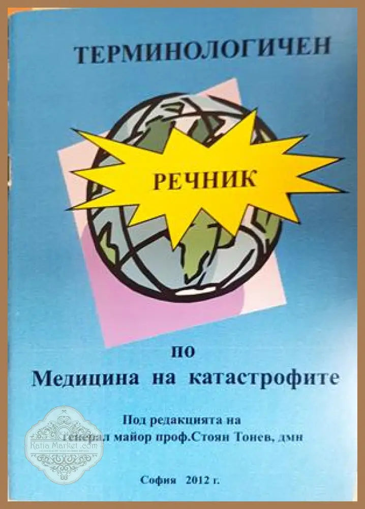Терминологичен речник по Медицина на катастрофите