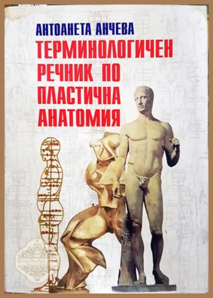 Терминологичен речник по пластична анатомия - Антоанета Анчева - Книга