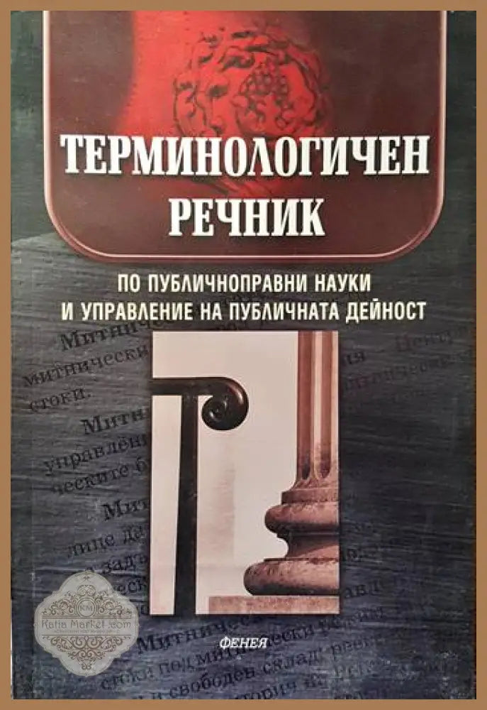 Терминологичен речник по публичноправни науки и управление на публичната дейност - Валентин Василев Валентина