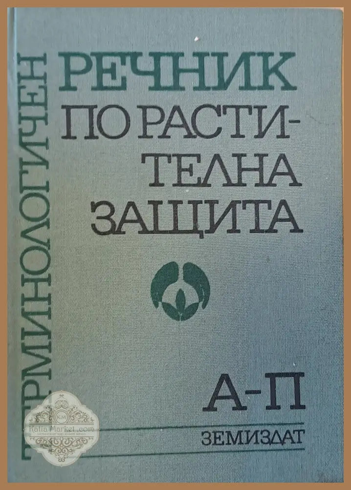 Терминологичен речник по растителна защита 1-ва и 2-ра книги - Авторски колектив - Книги
