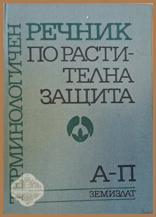 Терминологичен речник по растителна защита 1-ва и 2-ра книги - Авторски колектив - Книги
