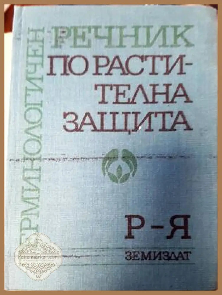 Терминологичен речник по растителна защита. Том 1: А-П - Колектив - Книги
