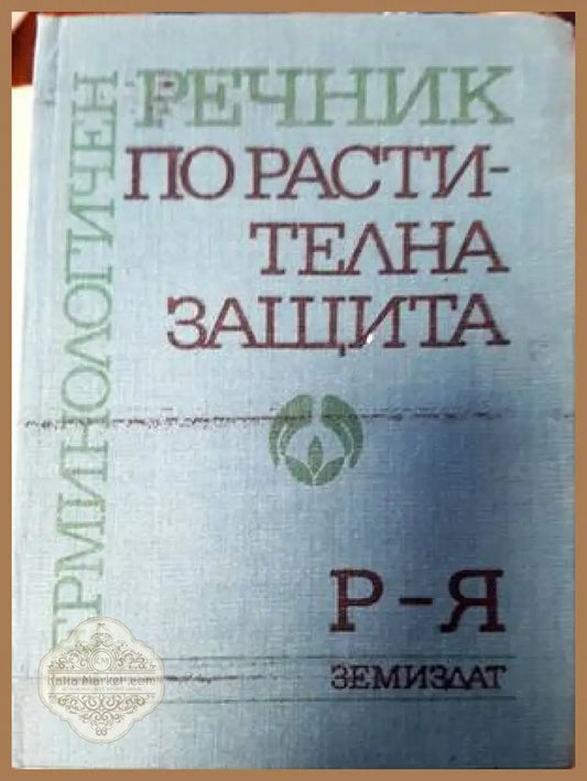 Терминологичен речник по растителна защита. Том 1: А-П - Колектив - Книги