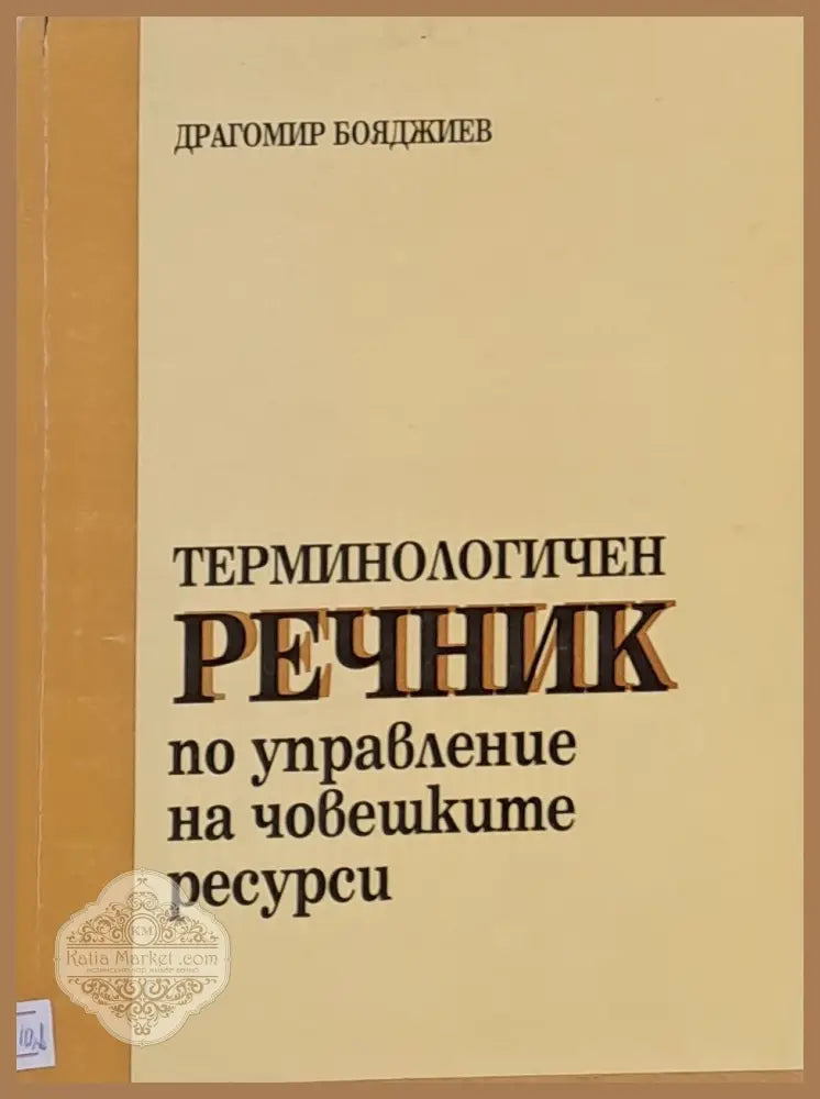 Терминологичен речник по управление на човешките ресурси - Драгомир Бояджиев - Книги