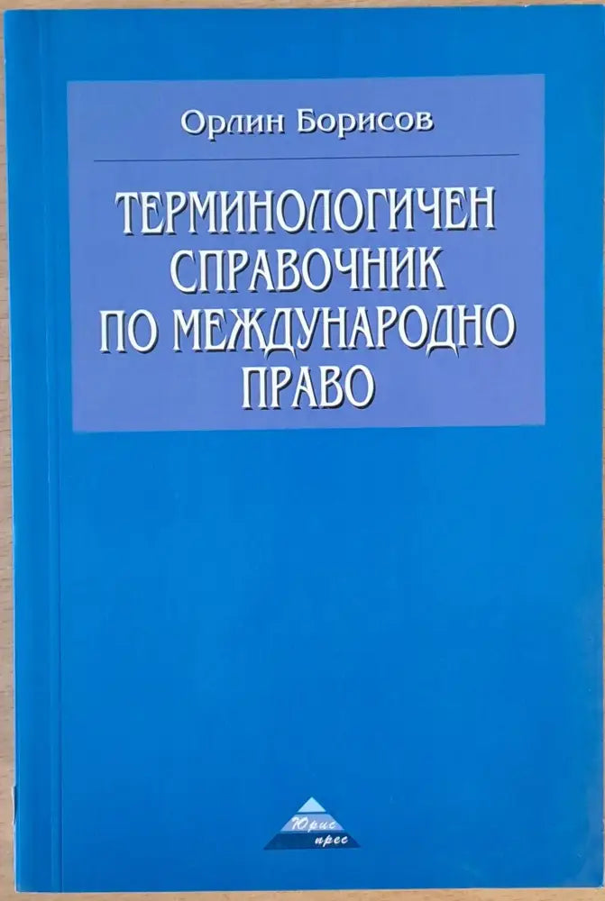 Терминологичен справочник по международно право (138) - Книга