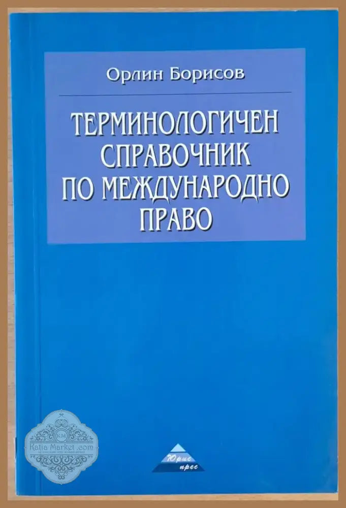 Терминологичен справочник по международно право (138) - Книга