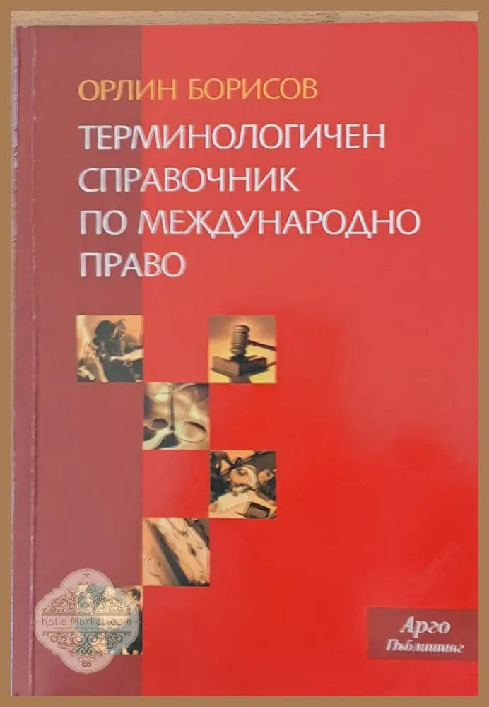 Терминологичен справочник по международно право - Орлин Борисов - Книги