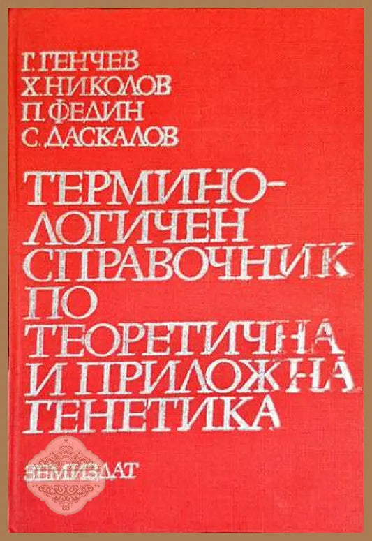 Терминологичен справочник по теоретична и приложна генетика - Генчо Генчев Христо Николов Петко Федин Стефан Даскалов