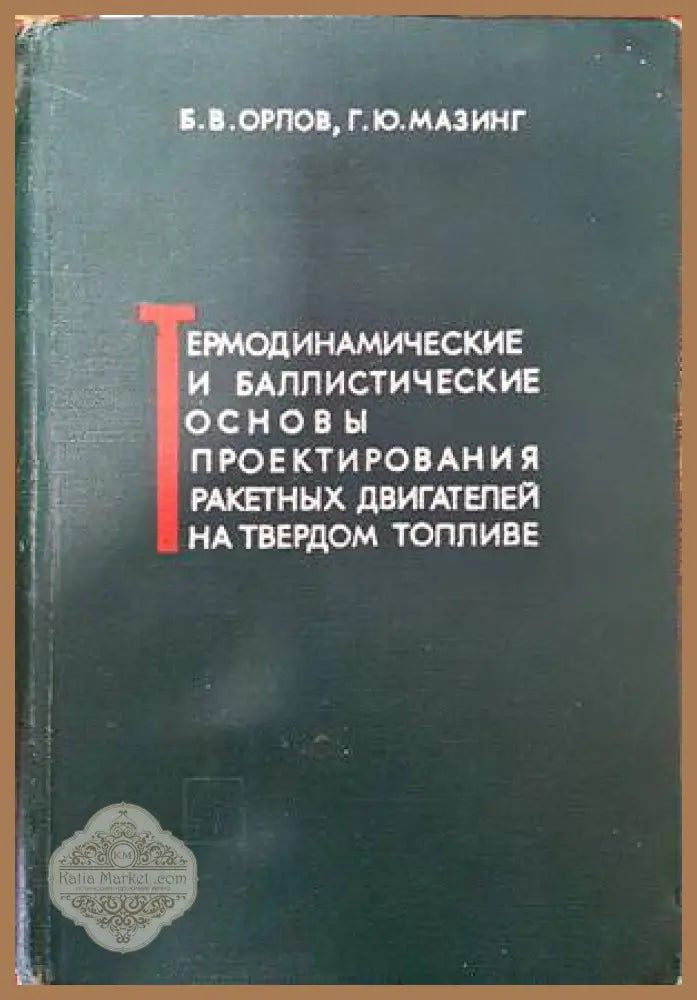 Термодинамические и баллистические основы проектирования ракетных двигателей на твердом топливе - Б. В. Орлов Г. Ю.