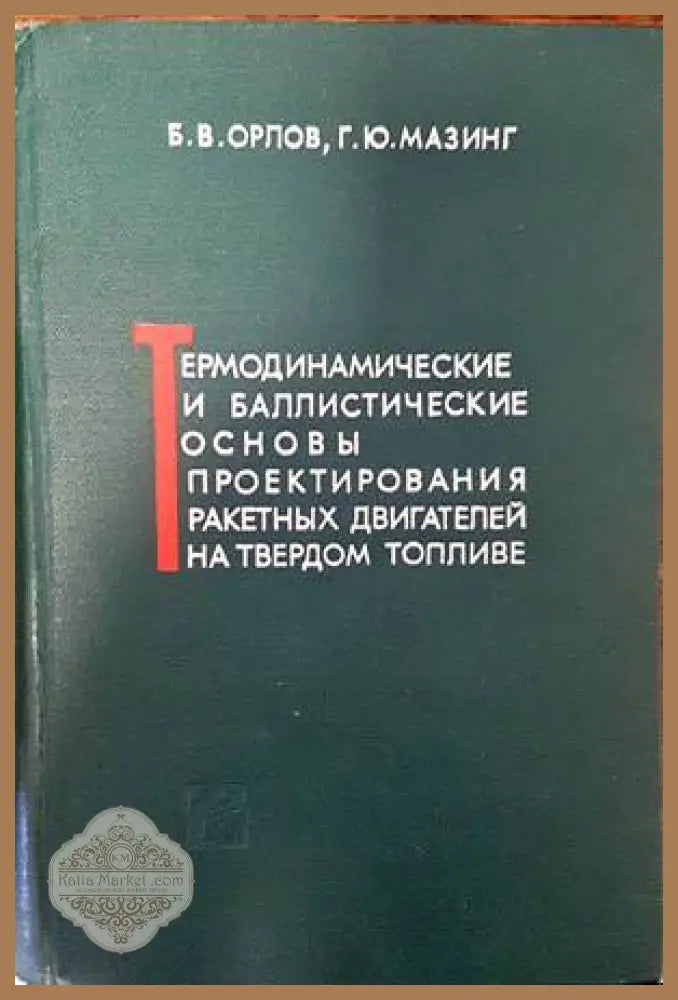 Термодинамические и баллистические основы проекторивания ракетных двигателей на твердом топливе - Б. В. Орлов Г. Ю.