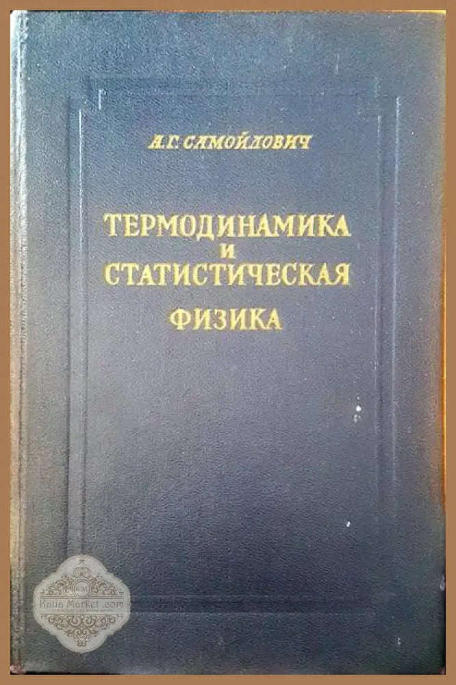 Термодинамика и статистическая физика - А. Г. Самойлович - Книги