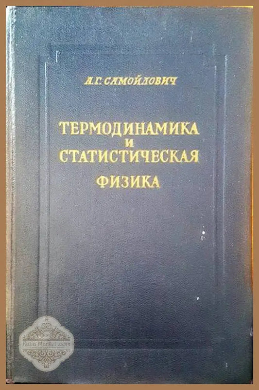 Термодинамика и статистическая физика - А. Г. Самойлович - Книги