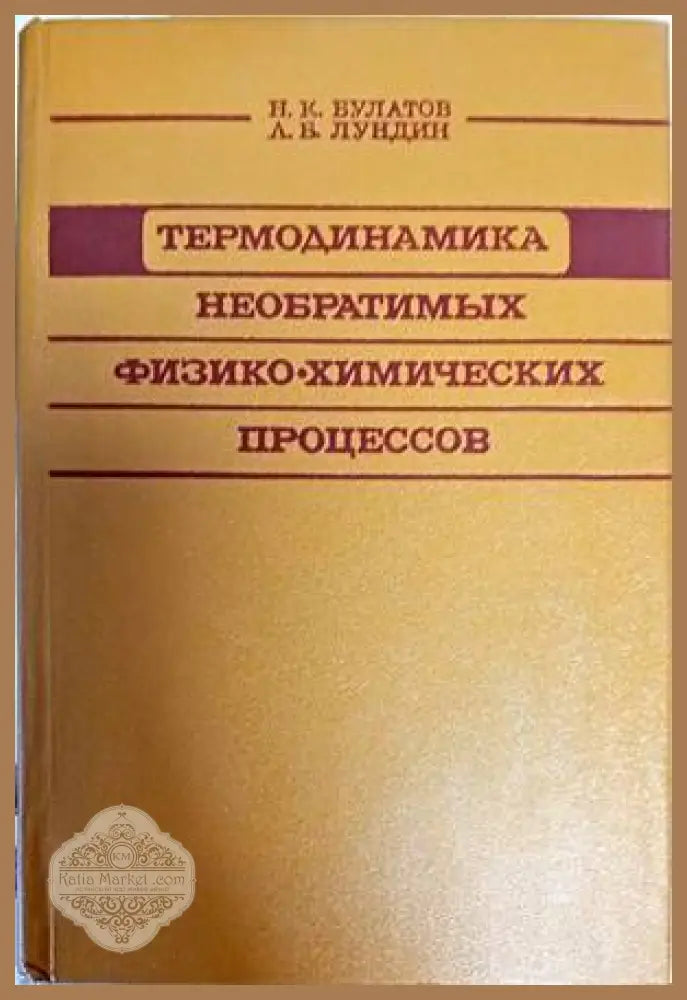 Термодиномика Необратимьх физико-химических процессов - Н.К.Булатов А.Б. Лундин - Книги