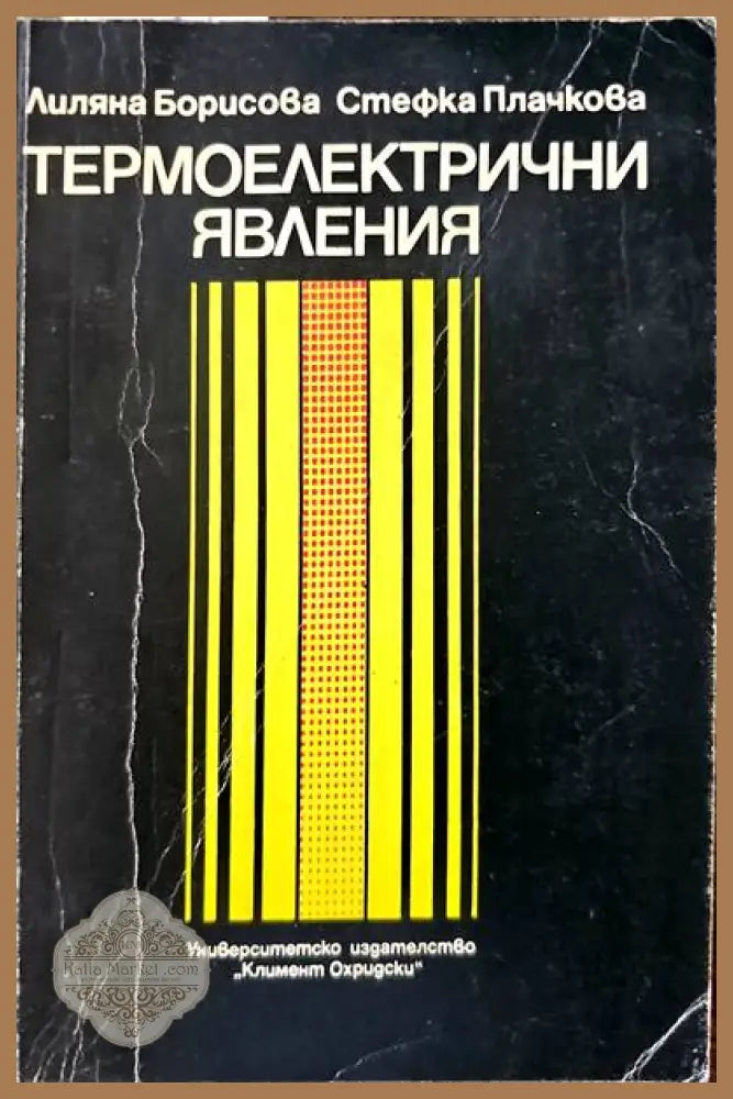 Термоелектични явления - Лиляна Борисова и Стефка Плачкова - Книги