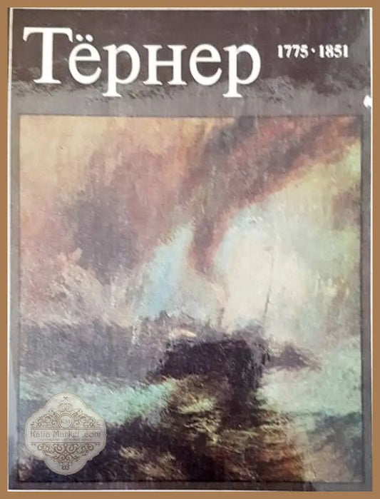 Тернер 1775-1851 - Е. А. Некрасова - Книги