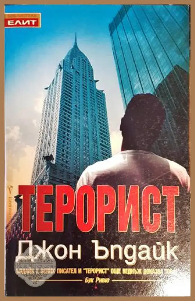 Терорист - Джон Ъпдайк - Книги