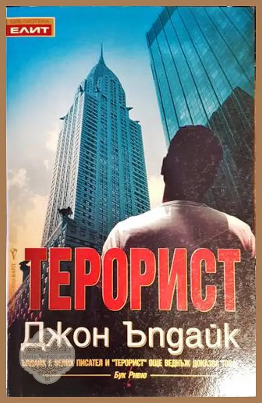 Терорист - Джон Ъпдайк - Книги