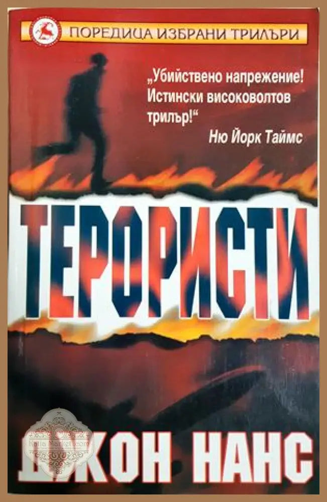 Терористи - корица