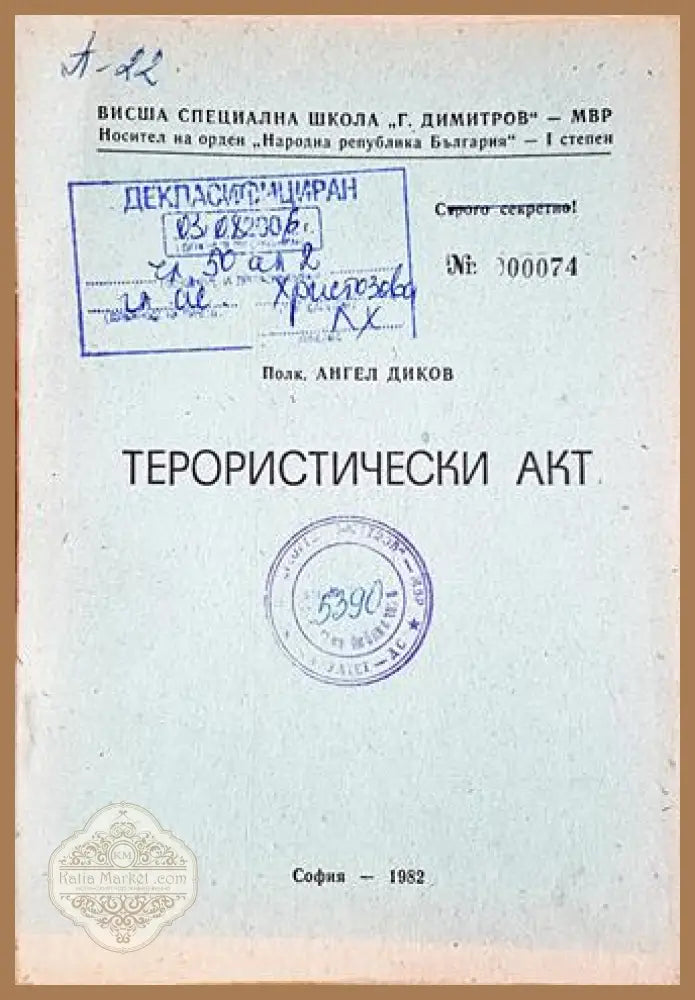 Терористически акт - Полк. Ангел Диков - Книга