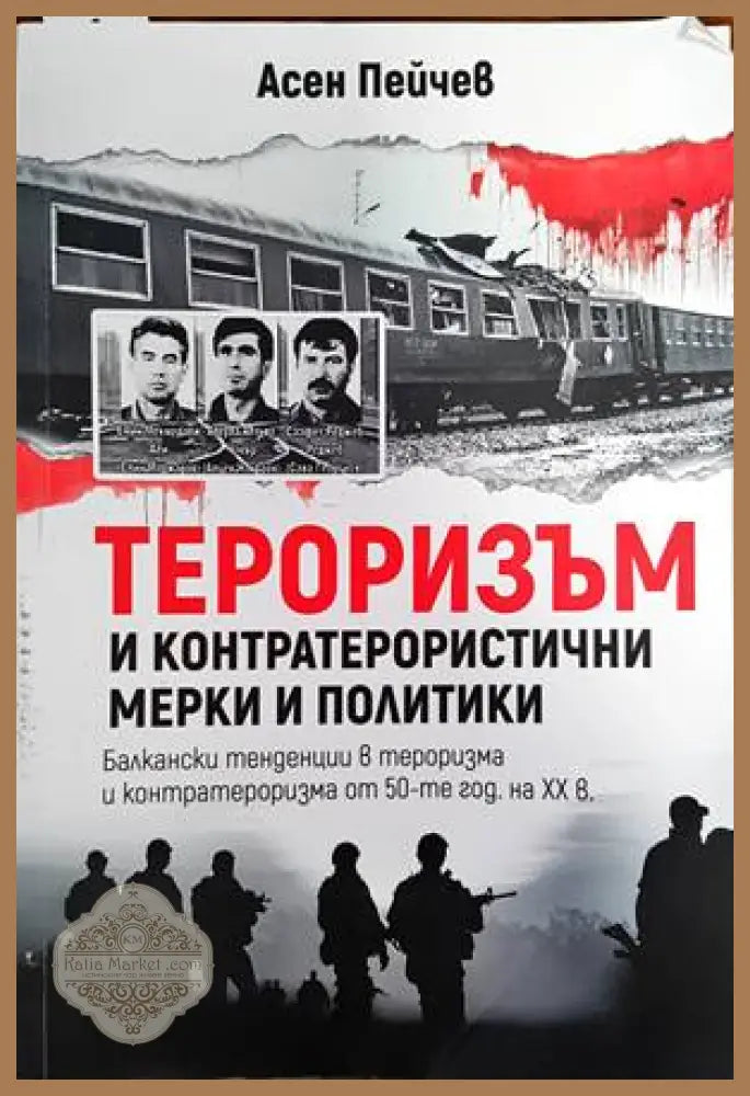 Тероризъм и контратерористични мерки и политики - Асен Пейчев - Книги