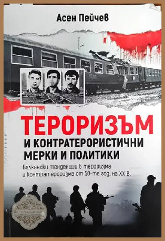 Тероризъм и контратерористични мерки и политики - Асен Пейчев - Книги