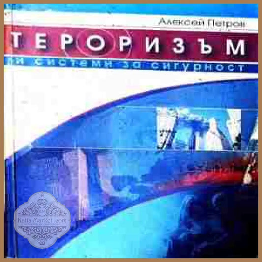 Тероризъм и системи за сигурност – Алексей Петров