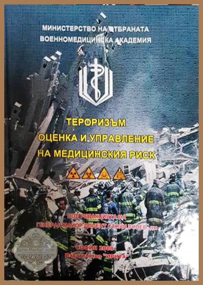 Тероризъм - оценка и управление на медицинския риск