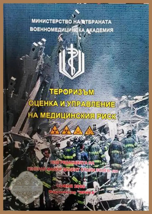 Тероризъм - оценка и управление на медицинския риск
