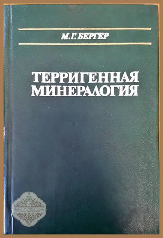 Терригенная минералогия - М. Г. Бергер - Книги