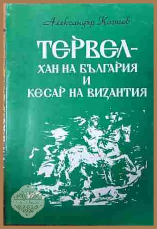 Корица на „Тервел - хан на България и кесар на Византия“