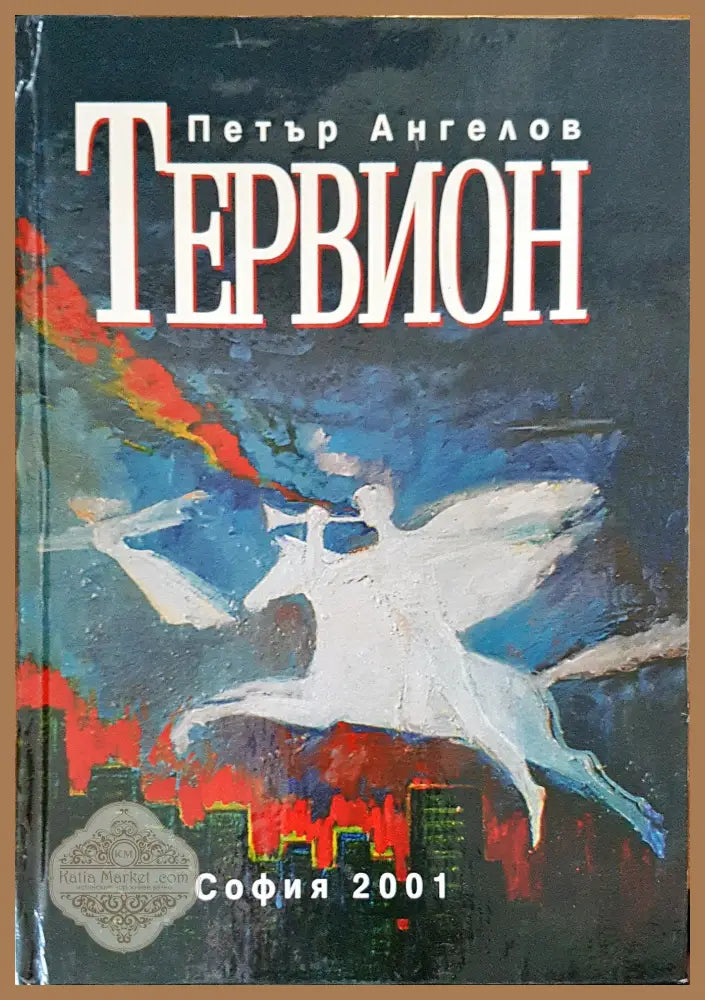 Тервион - Петър Ангелов - Книги