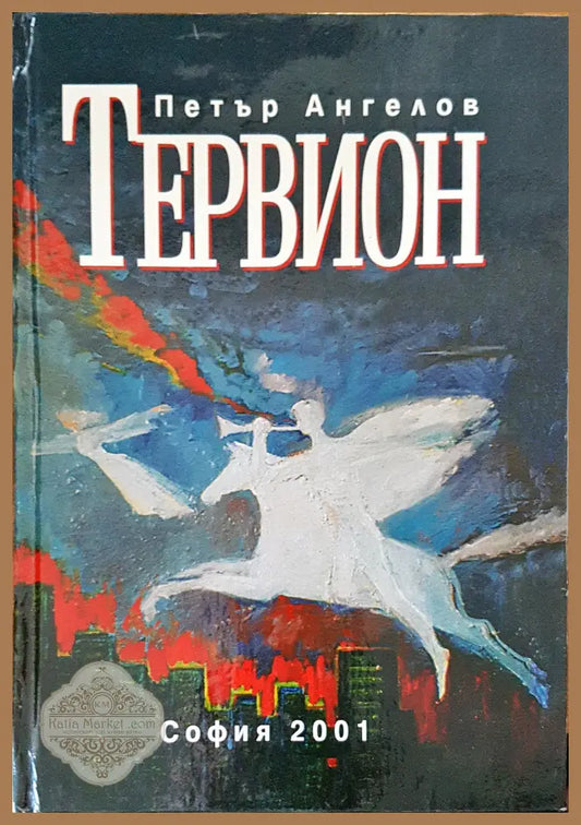 Тервион - Петър Ангелов - Книги