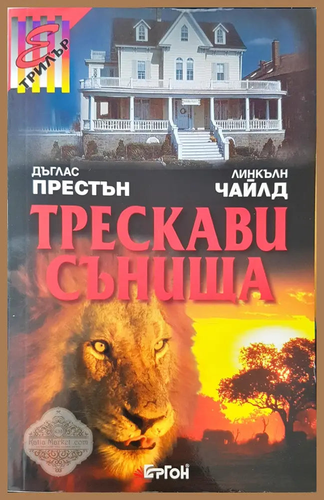 Тескави сънища - Дъглас Престън - Книги