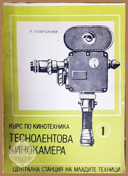 Теснолентова кинокамера - Константин Семерджиев - Книги