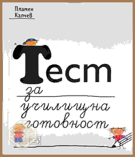 Тест за училищна готовност - Пламен Калчев - Пламен Калчев - Книга