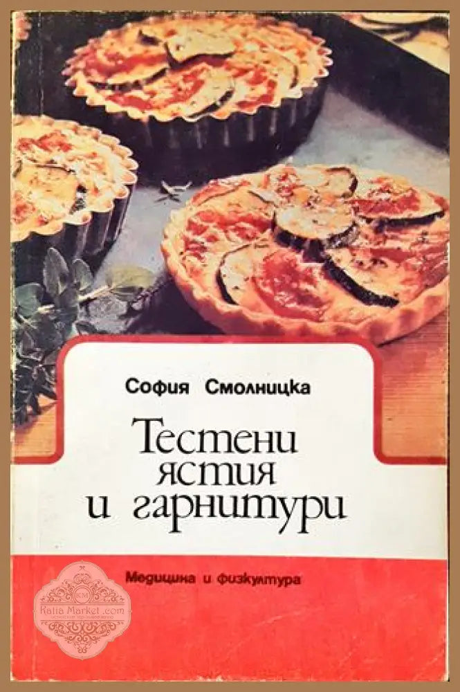 Тестени ястия и гарнитури - София Смолницка - Книга