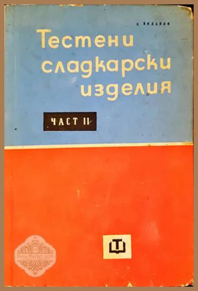 Тестени сладкарски изделия. Част 2 - П. Мархел - Книги