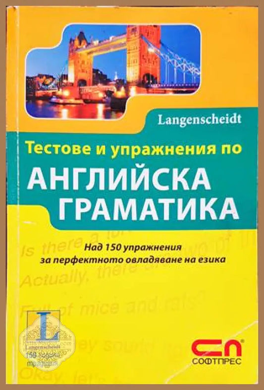 Тестове и упражнения по английска граматика - Габи Галстер Зигрид Бругер - Книги