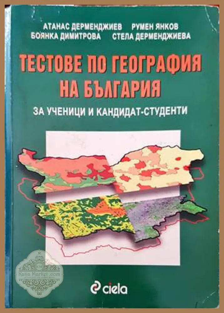 Тестове по география на България за ученици и кандидат-студенти - Авторски колектив - Книги