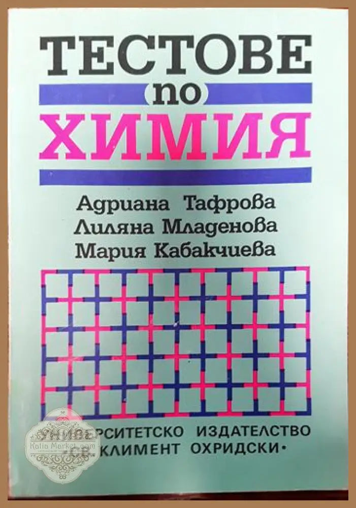 Тестове по химия - Адриана Тафрова Лиляна Младенова Мария Кабакчиева - Книги