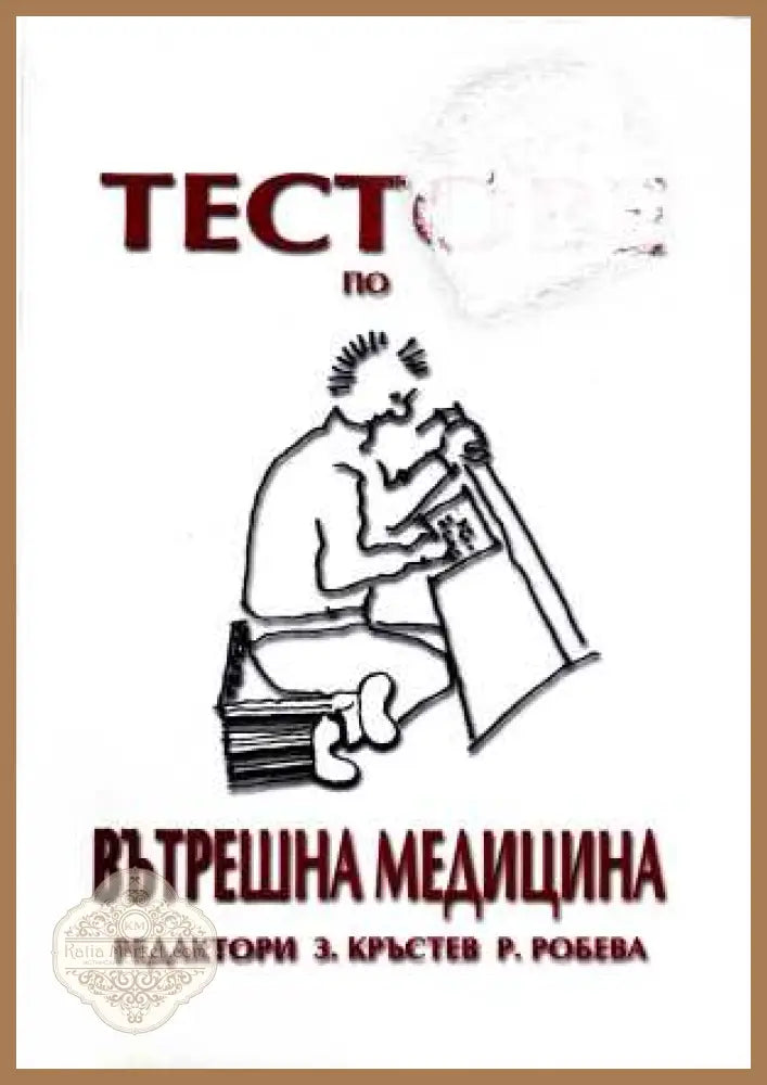 Тестове по вътрешна медицина